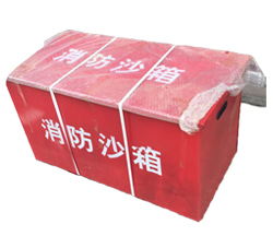 消防沙箱